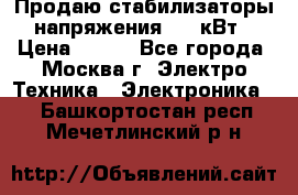 Продаю стабилизаторы напряжения 0,5 кВт › Цена ­ 900 - Все города, Москва г. Электро-Техника » Электроника   . Башкортостан респ.,Мечетлинский р-н